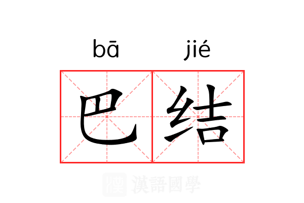 巴结