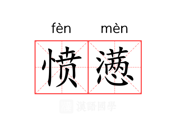 愤懑 愤懑