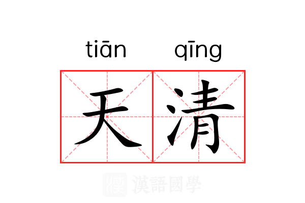 天清