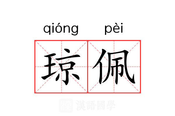 琼佩