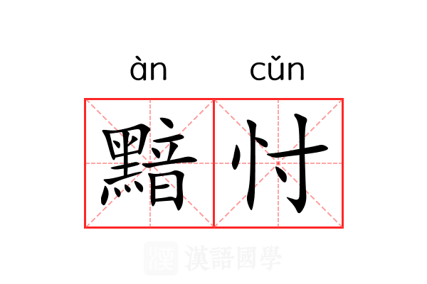黯忖