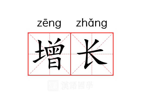 增长