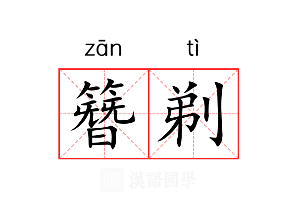 簪剃