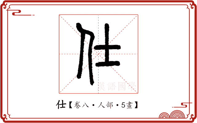 仕 仕
