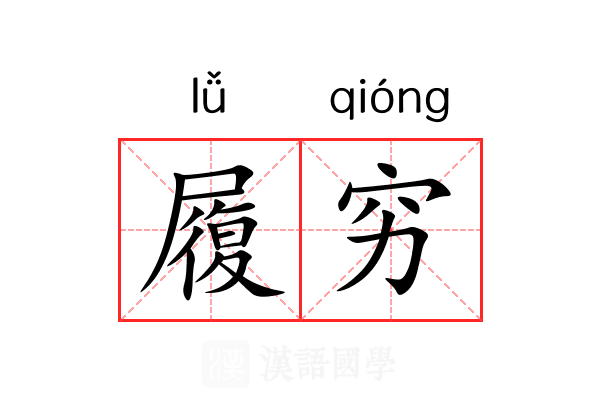 履穷 履穷