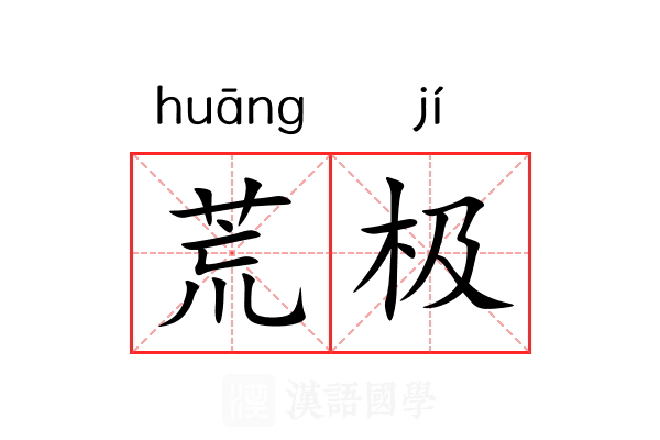 荒极 荒极