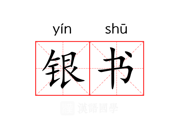 银书 银书