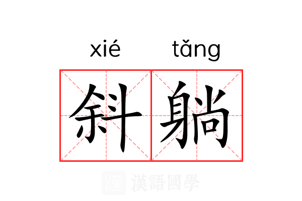 斜躺