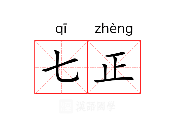 七正 七正