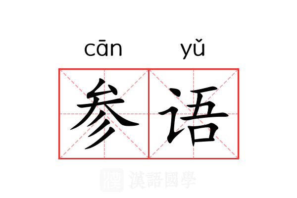 参语 参语