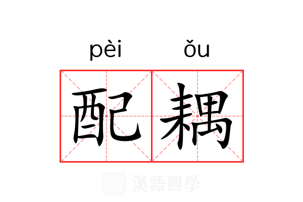 配耦 配耦