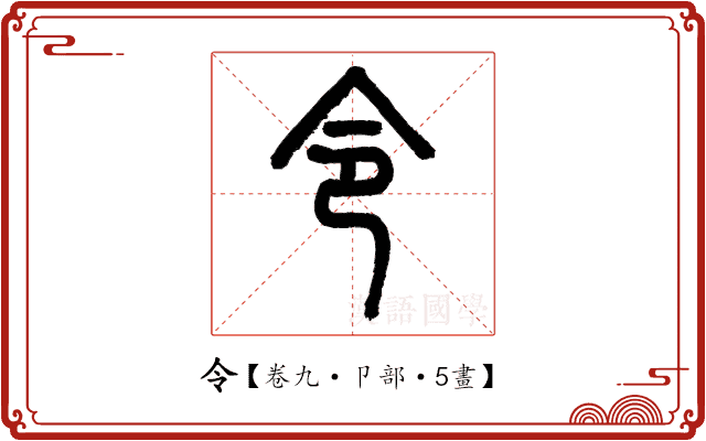 令 令