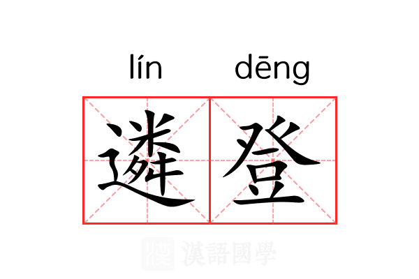 遴登