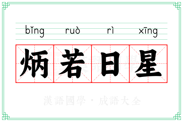 炳若日星 炳若日星