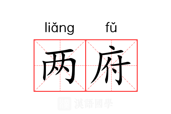两府