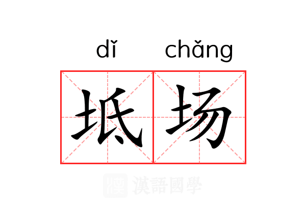 坻场 坻场