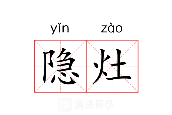 隐灶 隐灶