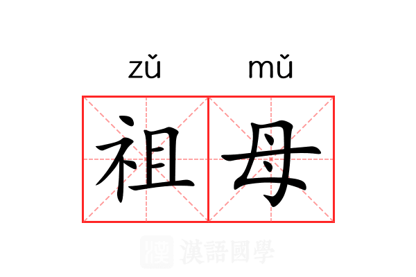 祖母 祖母