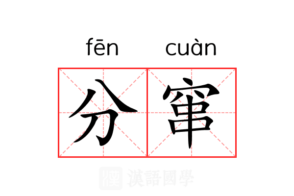 分窜