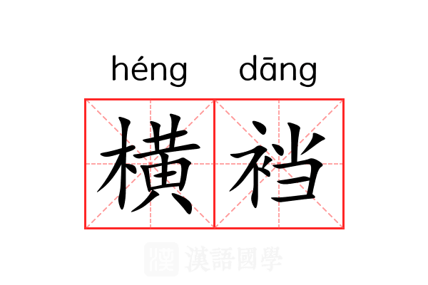 横裆
