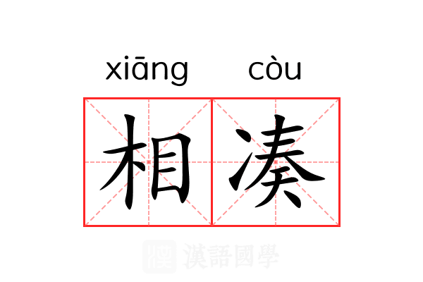相凑 相凑