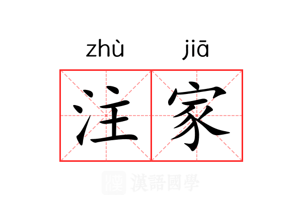 注家