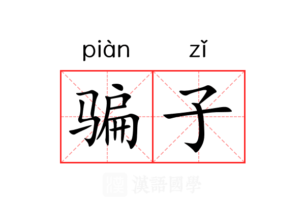 骗子