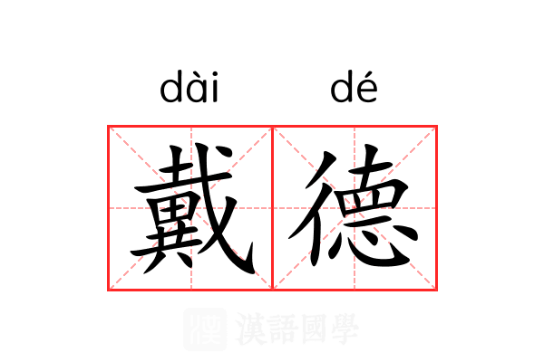 戴德