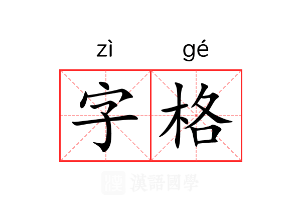 字格 字格