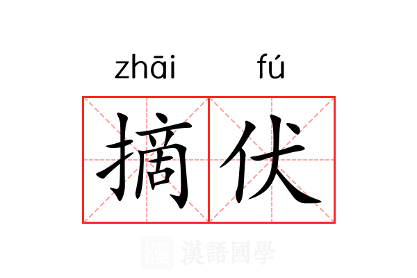 摘伏 摘伏