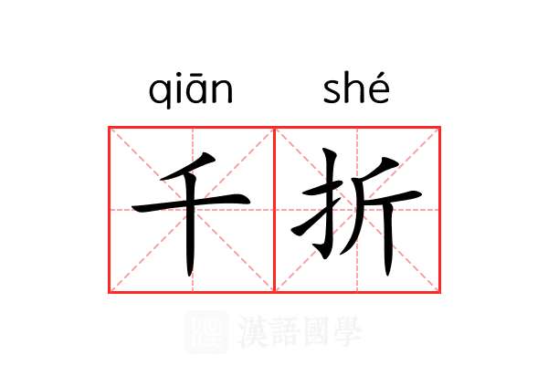 千折 千折