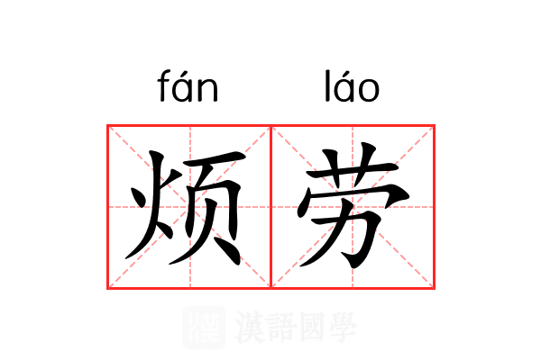 烦劳