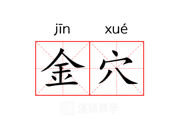 金穴 金穴