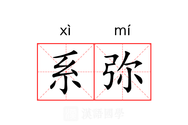 系弥 系弥