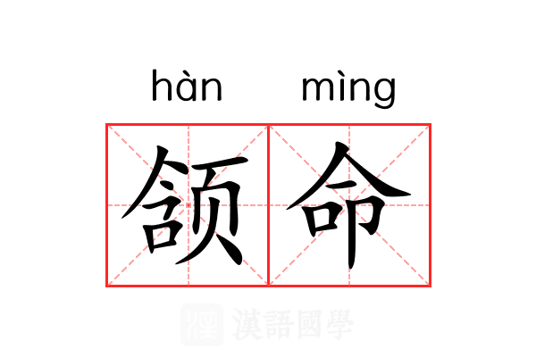 颔命