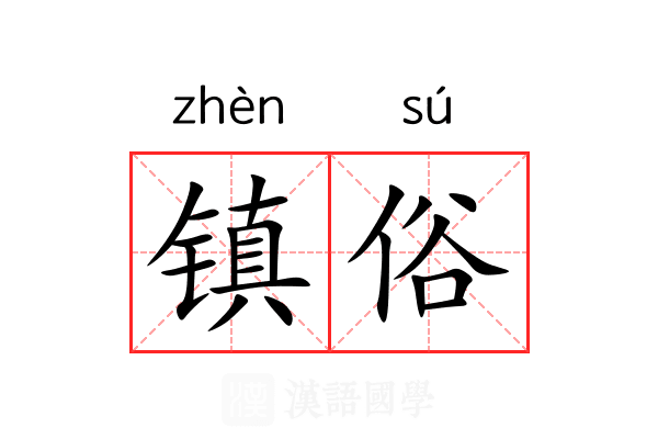 镇俗 镇俗