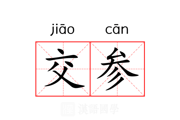 交参