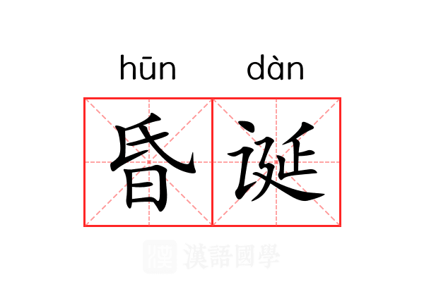 昏诞
