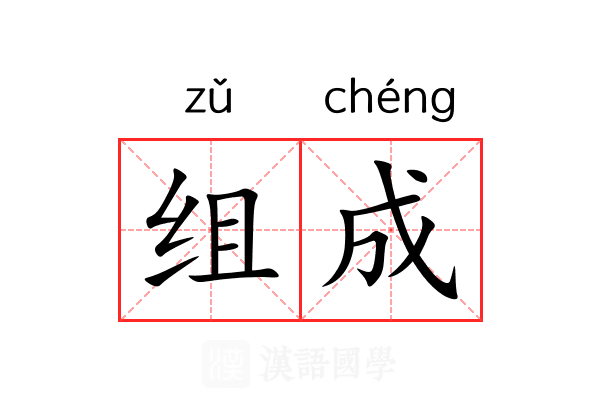 组成
