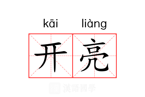 开亮 开亮