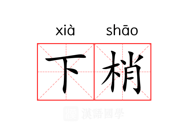 下梢 下梢
