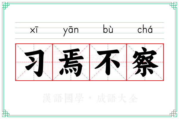 习焉不察 习焉不察