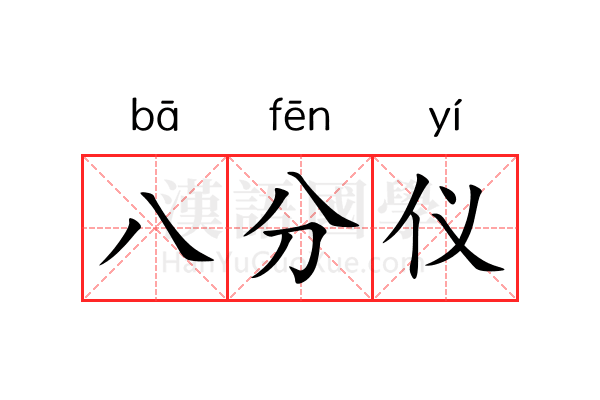 八分仪 八分仪
