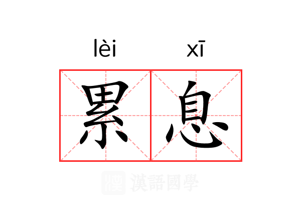 累息 累息