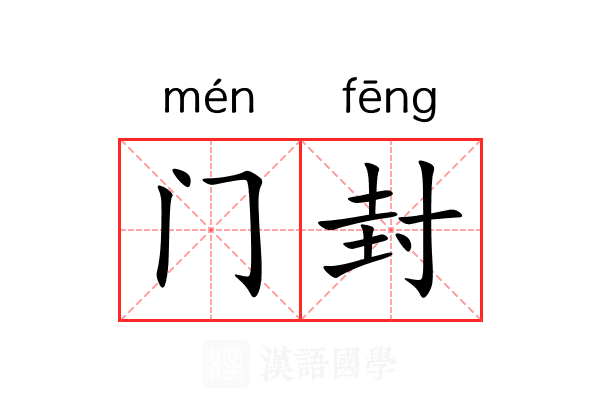 门封 门封