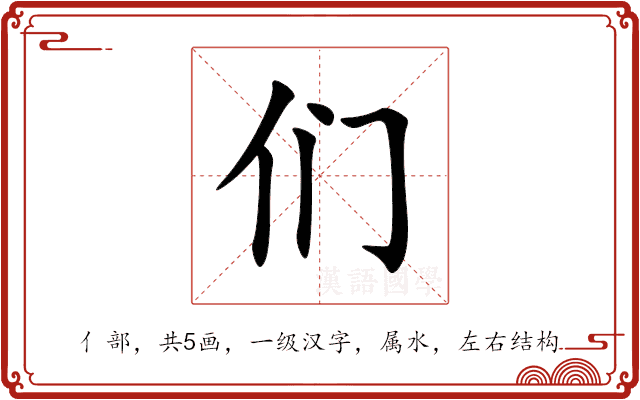 们 们