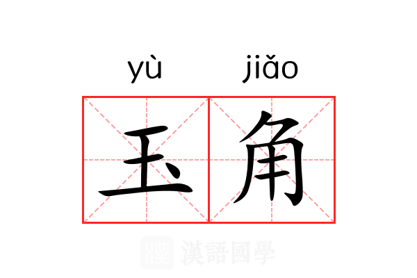 玉角 玉角