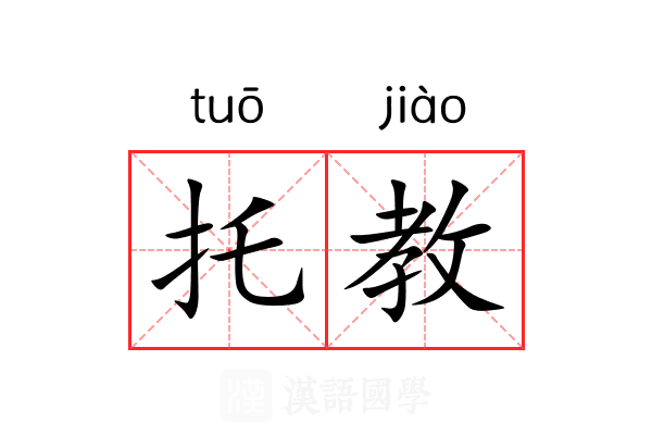 托教 托教