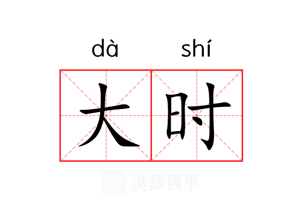大时