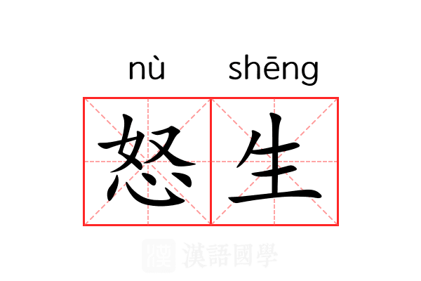 怒生